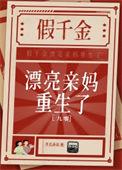 假千金妈宝女