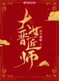 大晋女匠师免费阅读全文