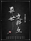 异世界科技文