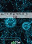 霸主只是表面柔弱星际笔趣阁