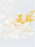 藏娇入宫后帝君他图谋不轨最新章节列表