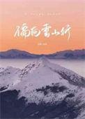 偏向此山行