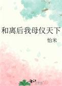 和离后我母仪天下 百度