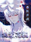我在无限游戏里当花瓶he