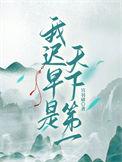我已经是天下第一了