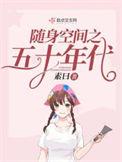 随身空间之五十年代TXT