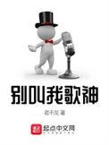 别叫我歌神是单女主