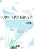 九零年代赚钱买房养娃