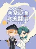 联姻后两条咸鱼被迫翻身txt百度