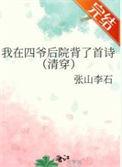 我在四爷后院背了首诗(清穿)晋江文学