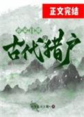 古代猎户的日子好过吗