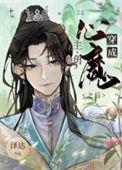 穿越成了主角的心魔