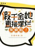 假千金她怀孕了全文免费阅读