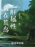 我在荒岛肝属性TXT