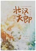 雄壮夫郎受