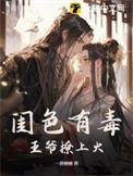 王爷撩上瘾全文免费阅读