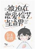 被迫在恋爱综艺当渣男22