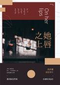 她唇之上怦然心动电影在线观看