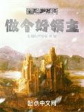 做个好领主TXT精校版