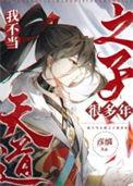 我不当天道之子许多年未删减版