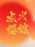 点火樱桃照一架
