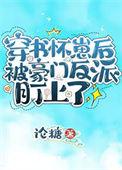 穿书后怀了首富的崽