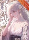 黑心莲觉醒后BY松庭免费阅读
