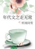 年代文走无常听雨问雪原著