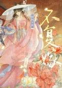 不复嫁[双重生