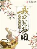穿成外室后我只想摆烂