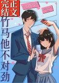 竹马他不对劲txt资源最新章节