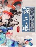 顾二娘流放种田日常格格党