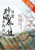 古代山居种田养娃日常by随云溪TXT