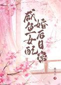 咸鱼女配作精