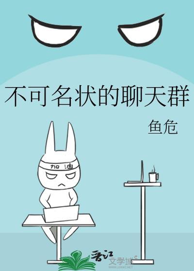 不可名状的聊天群 作者鱼危