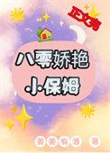 八零娇艳小保姆无错版