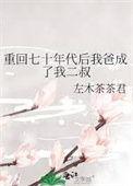 重回七十年代后的生活