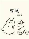 深眠星球是什么