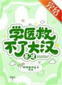 学医救不了中国人意思