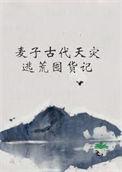 古代的麦子