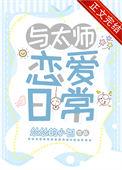 与太师恋爱日常附带番外