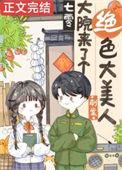 七零大院来了个绝色美人 番外完整版txt