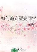 如何追到漂亮同学的女孩