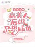 重生年代病美人后妈只想咸鱼原著