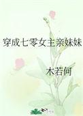 穿成七零女主亲妹妹穿书木若柯
