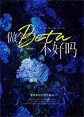 做个beta不好吗txt百度