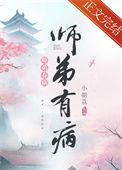 我师弟脑子有病免费阅读