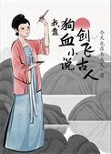 我靠苟证道洪荒