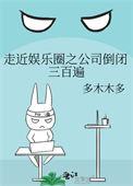 走近娱乐圈之公司倒闭三百遍49