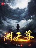 渊天尊境界划分详细介绍